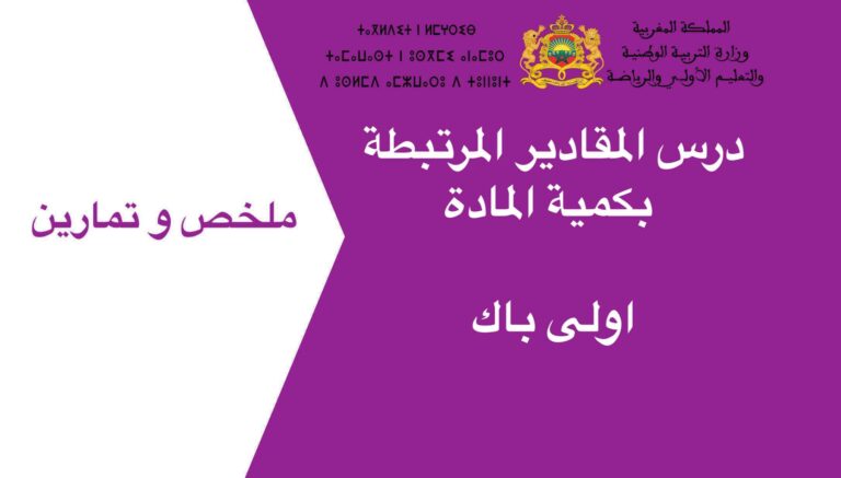 درس المقادير المرتبطة بكمية المادة اولى باك