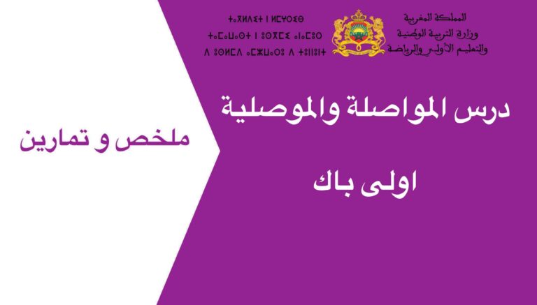 درس المواصلة والموصلية اولى باك