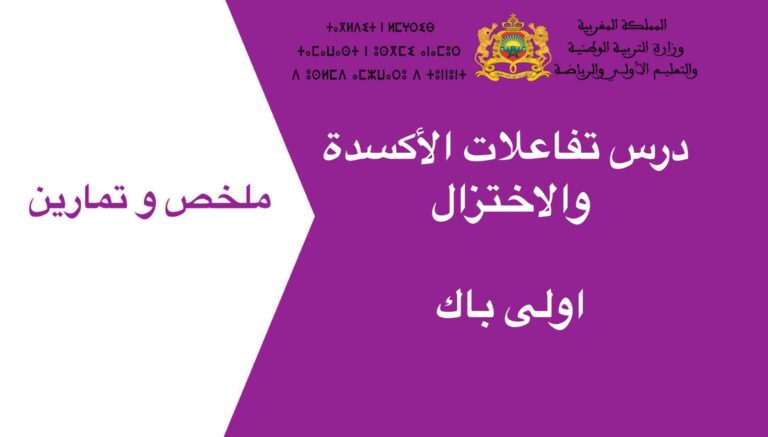 درس تفاعلات الأكسدة والاختزال اولى باك