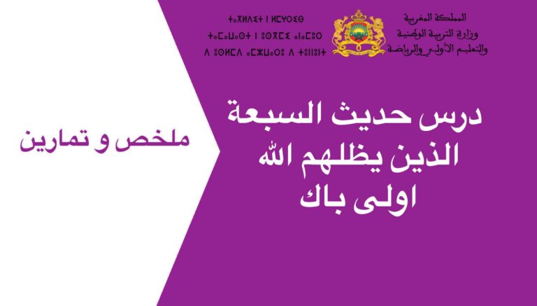 درس حديث السبعة الذين يظلهم الله اولى باك 2023