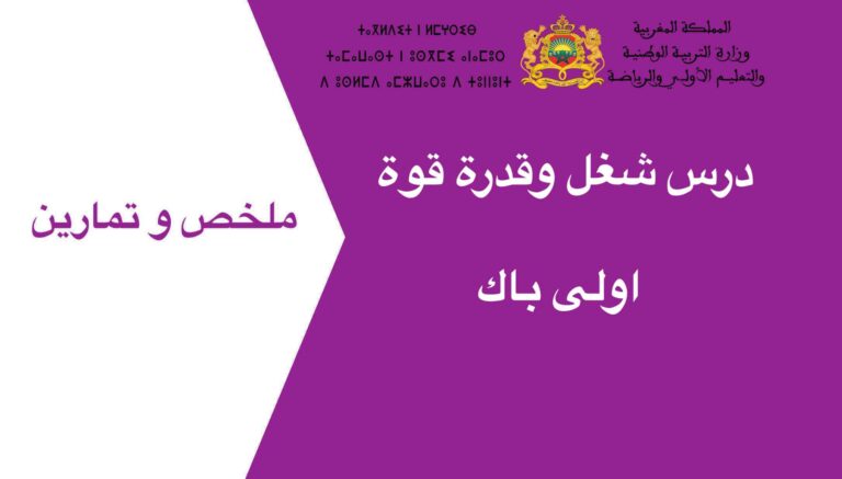 درس شغل وقدرة قوة اولى باك