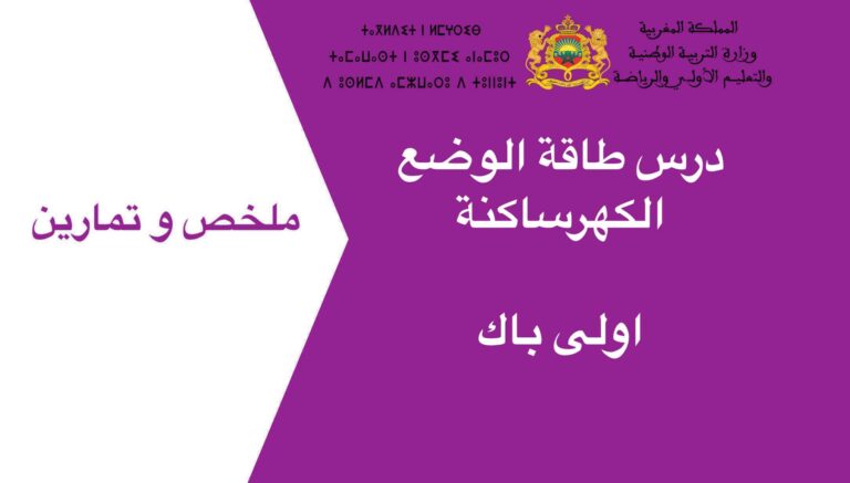 درس طاقة الوضع الكهرساكنة اولى باك