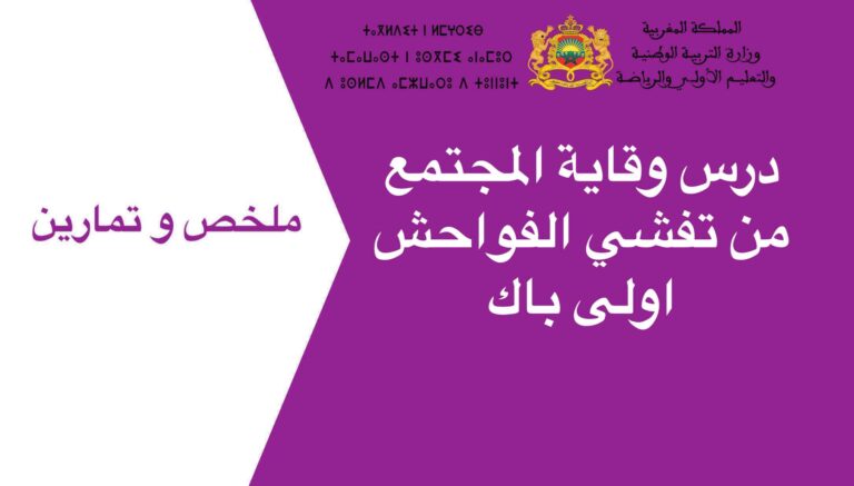 درس وقاية المجتمع من تفشي الفواحش اولى باك 2023