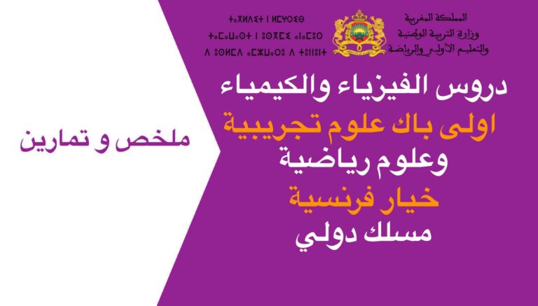 ملخصات تمارين دروس الفيزياء والكيمياء اولى باك علوم تجريبية وعلوم رياضية خيار فرنسية مسلك دولي 2023