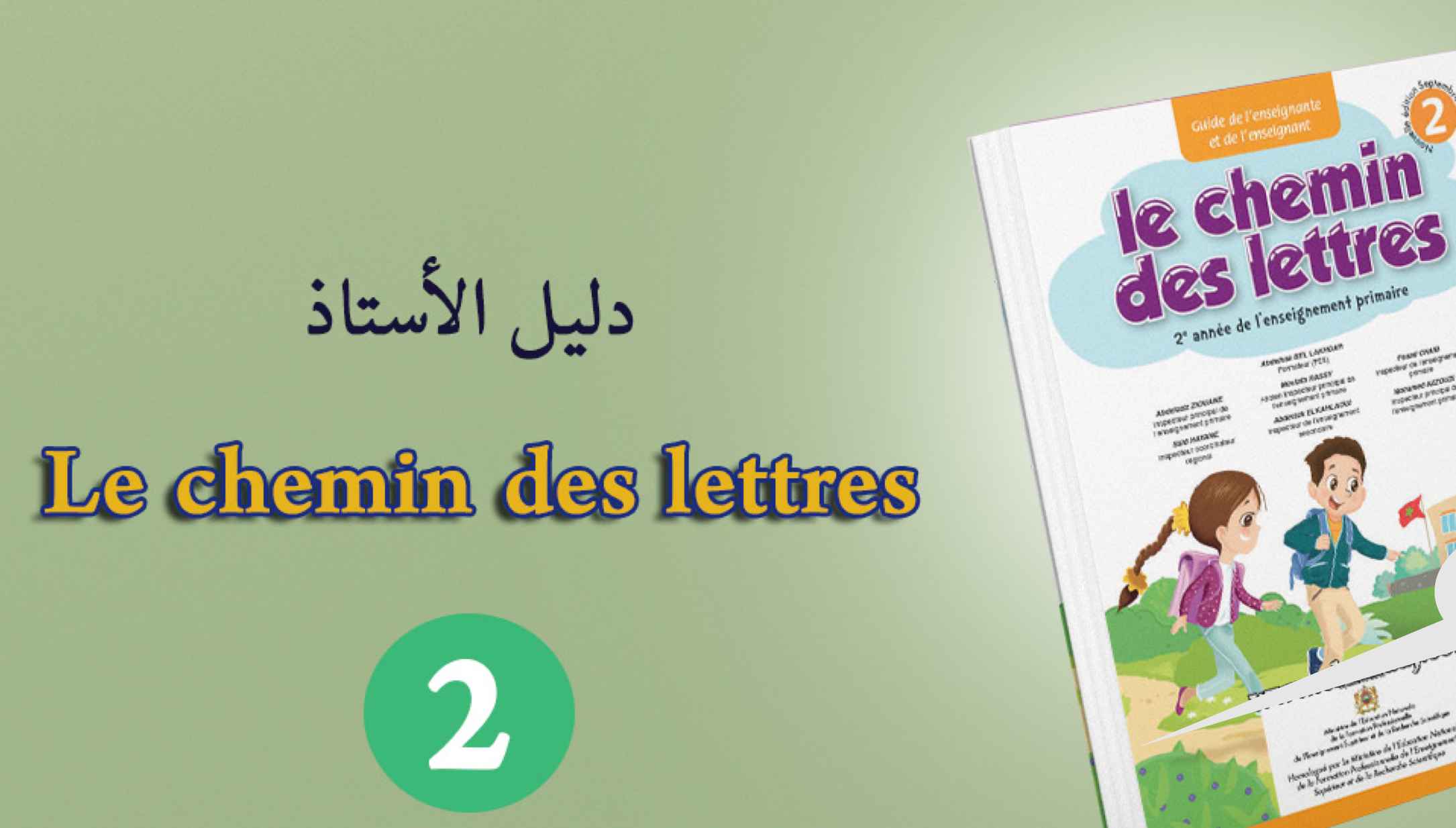 دليل الأستاذ Guide Le chemin des lettres المستوى الثاني ابتدائي