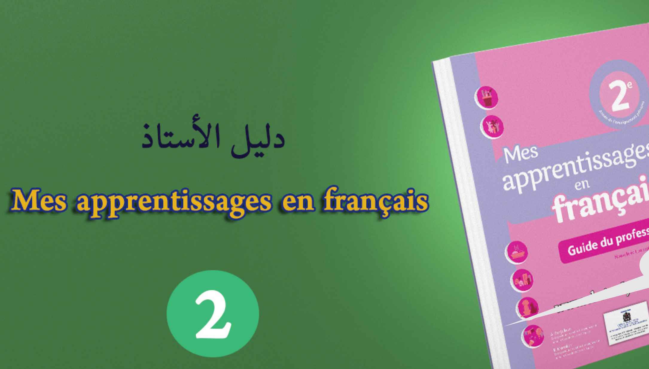 دليل الأستاذ Guide Mes apprentissages en français المستوى الثاني ابتدائي