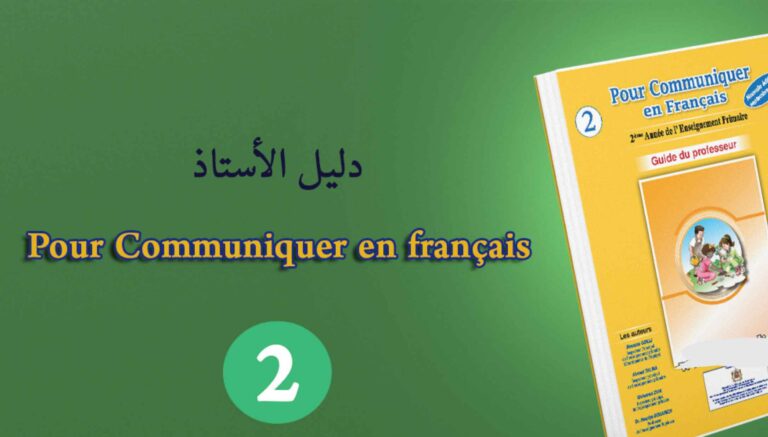 دليل الأستاذ Guide Pour Communique en Français