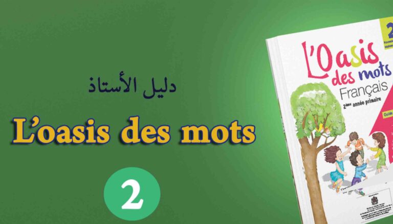 دليل الأستاذ Guide l’Oasis des mots Français المستوى الثاني