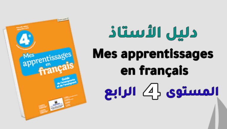 دليل الأستاذ Mes apprentissages en Français المستوى الرابع