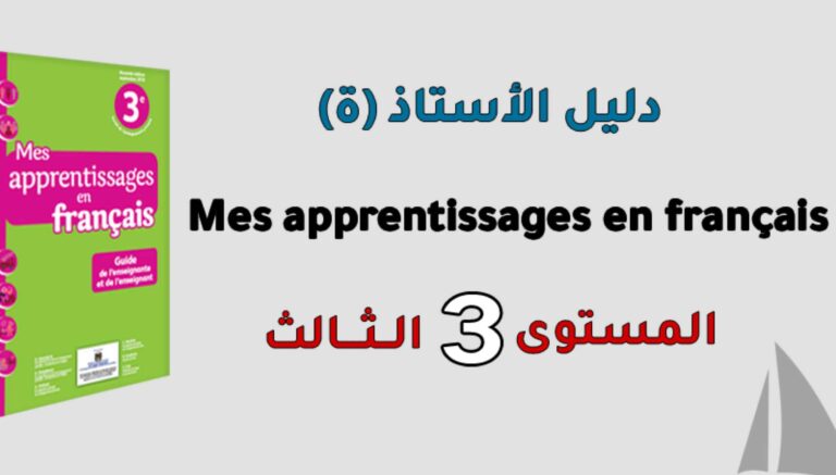 دليل الأستاذ Mes apprentissages en français المستوى الثالث