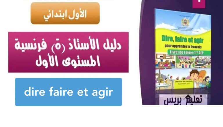 دليل الأستاذ dire faire et agir المستوى الأول ابتدائي 