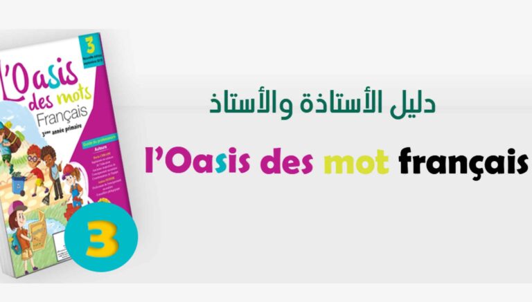 دليل الأستاذ l’oisis des mots المستوى الثالث ابتدائي