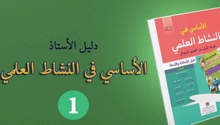 دليل الأستاذ الأساسي في النشاط العلمي المستوى الأول ابتدائي