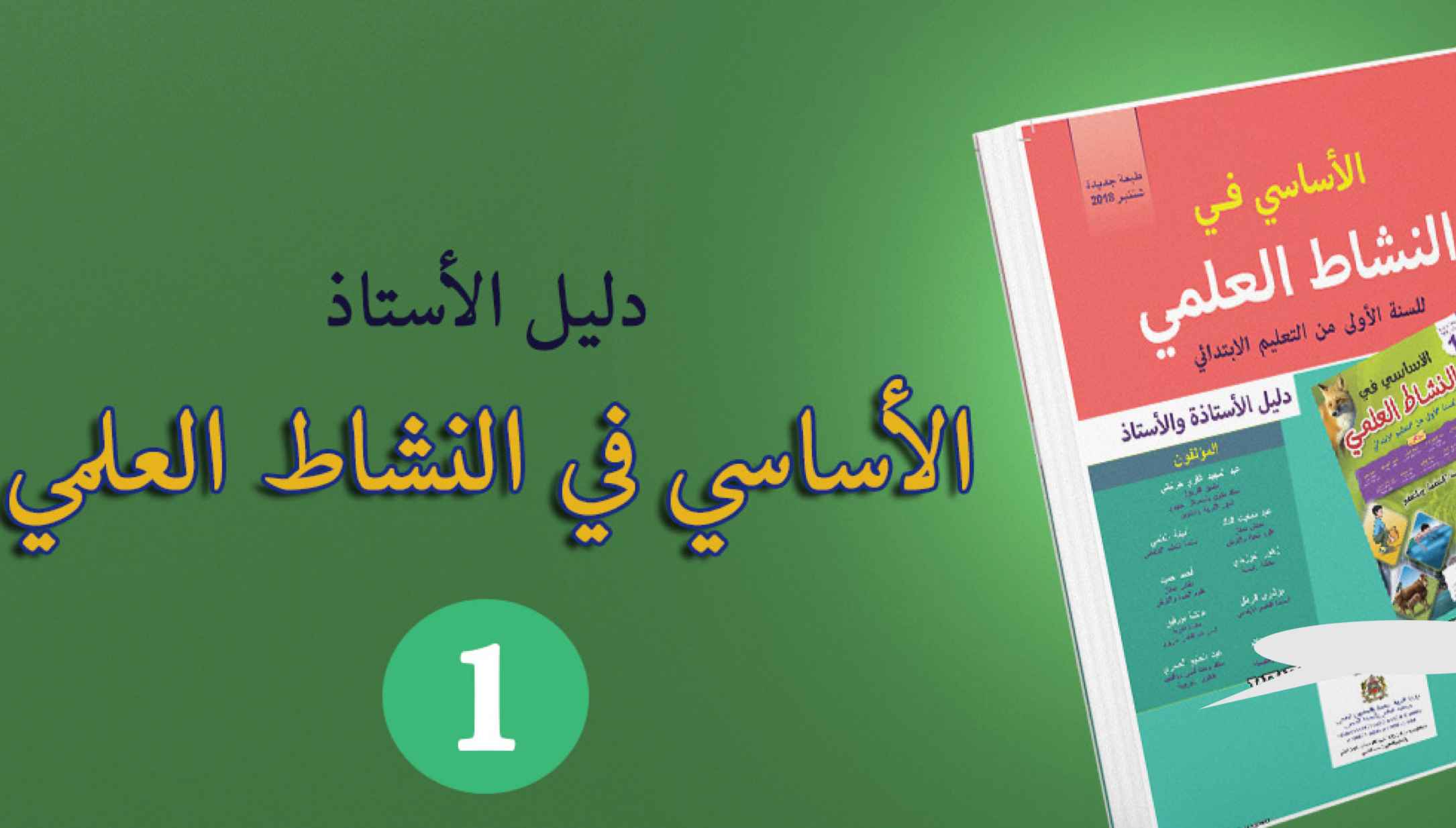 دليل الأستاذ الأساسي في النشاط العلمي المستوى الأول ابتدائي 1 دليل الأستاذ الأساسي في النشاط العلمي المستوى الأول ابتدائي