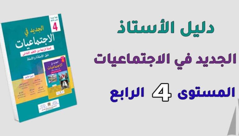 دليل الأستاذ الجديد في الاجتماعيات المستوى الرابع