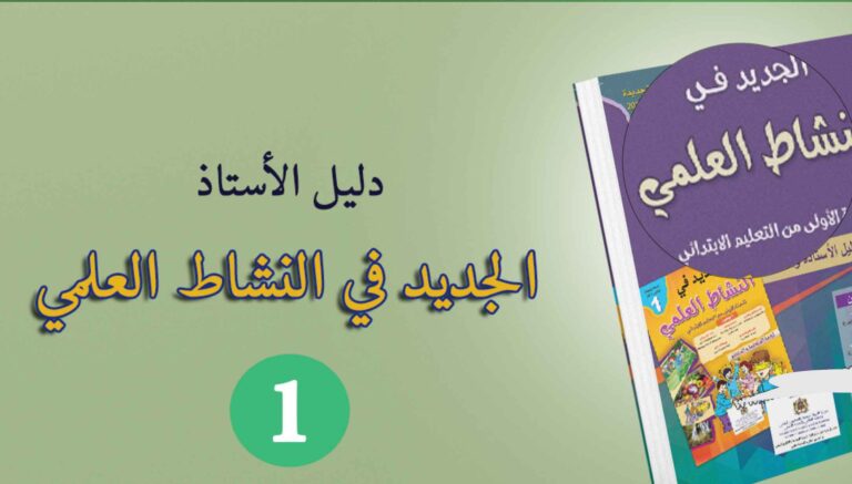 دليل الأستاذ الجديد في النشاط العلمي المستوى الاول