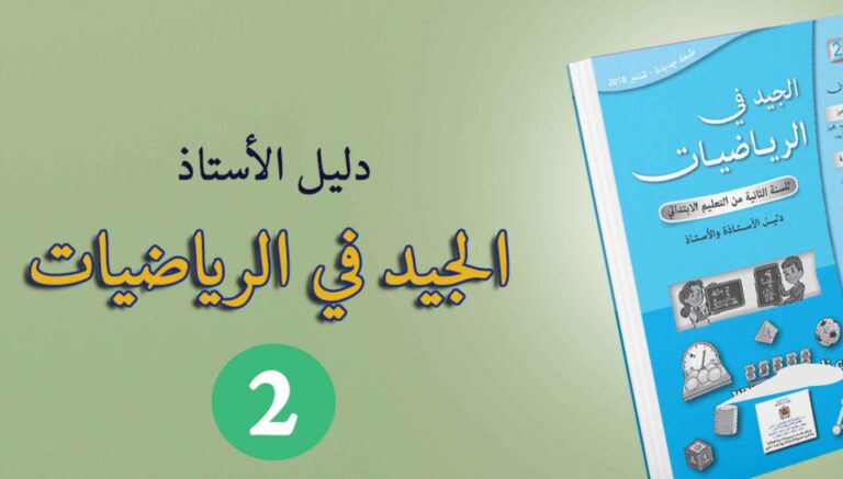 دليل الأستاذ الجيد في الرياضيات المستوى الثاني