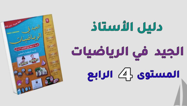 دليل الأستاذ الجيد في الرياضيات المستوى الرابع