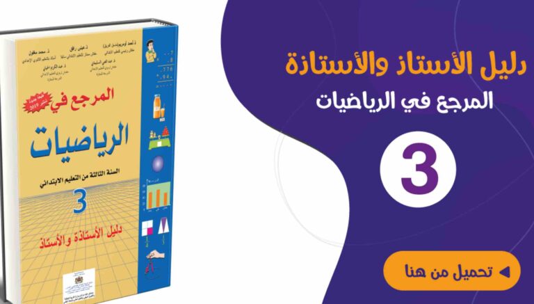 دليل الأستاذ المرجع في الرياضيات المستوى الثالث