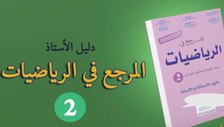 دليل الأستاذ المرجع في الرياضيات المستوى الثاني