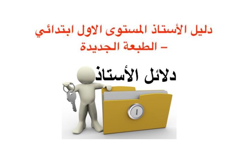 دليل الأستاذ المستوى الاول ابتدائي