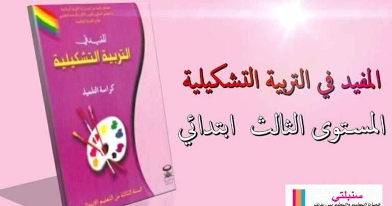 دليل الأستاذ المفيد في التربية التشكيلية المستوى الثالث ابتدائي