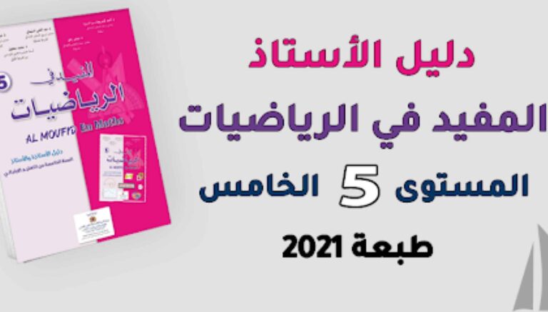 دليل الأستاذ المفيد في الرياضيات المستوى الخامس ابتدائي