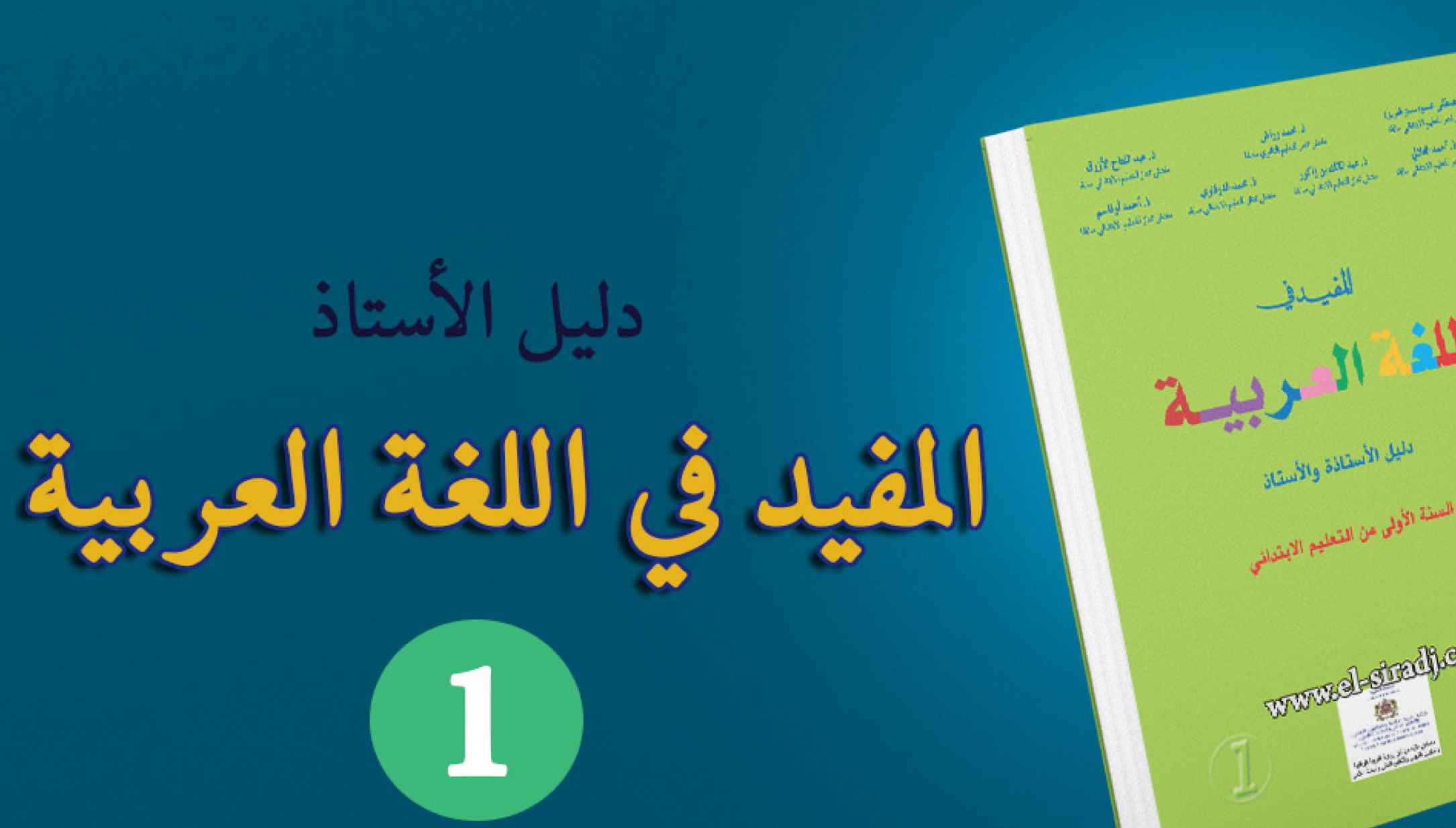 دليل الأستاذ المفيد في اللغة العربية المستوى الاول