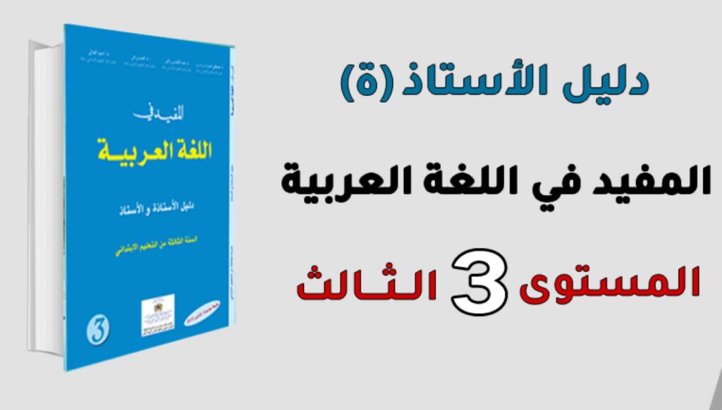 دليل الأستاذ المفيد في اللغة العربية المستوى الثالث