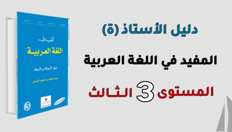 دليل الأستاذ المفيد في اللغة العربية المستوى الثالث