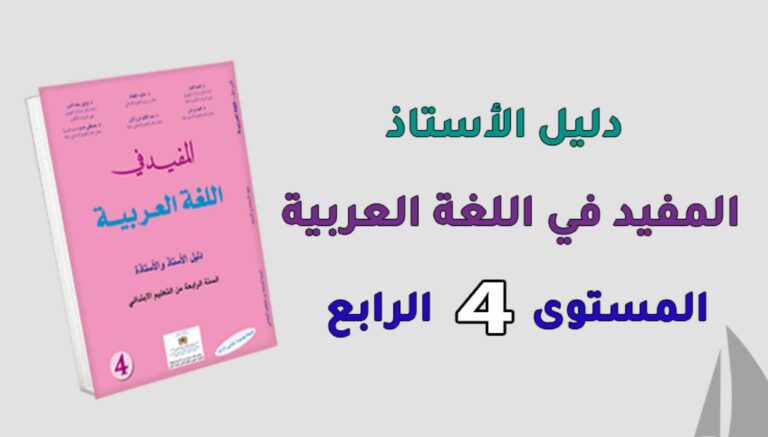 دليل الأستاذ المفيد في اللغة العربية المستوى الرابع