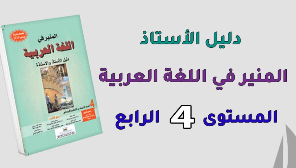 دليل الأستاذ المنير في اللغة العربية المستوى الرابع