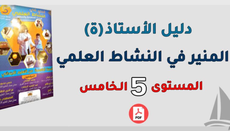 دليل الأستاذ المنير في النشاط العلمي المستوى الخامس ابتدائي