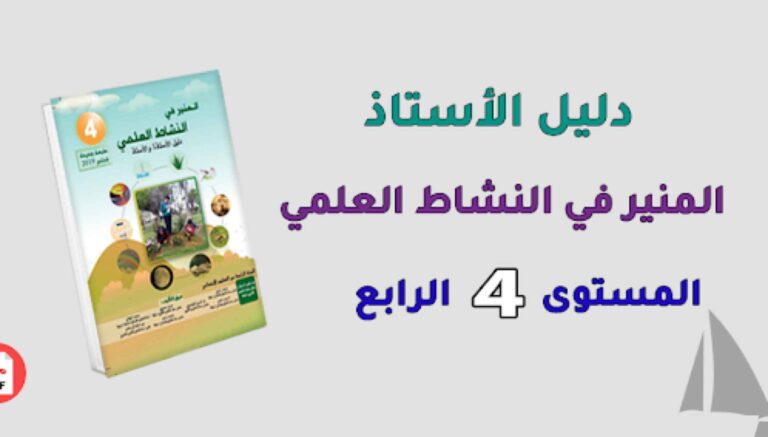 دليل الأستاذ المنير في النشاط العلمي المستوى الرابع