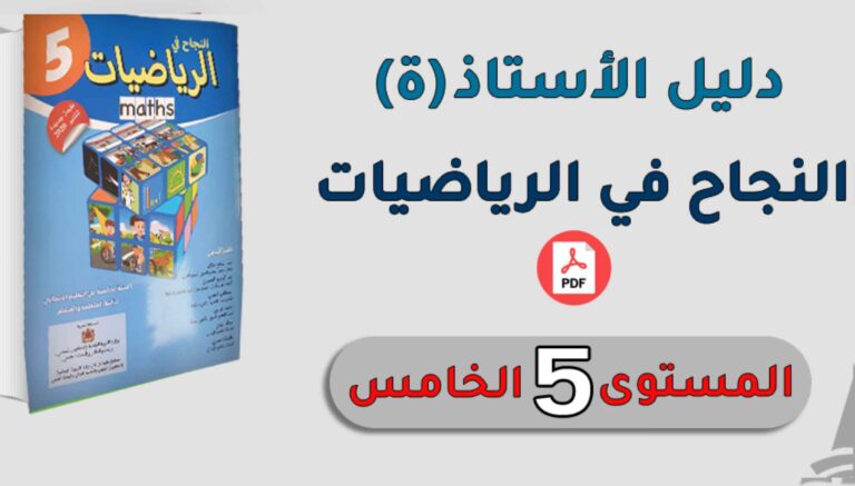 دليل الأستاذ النجاح في الرياضيات المستوى الخامس ابتدائي