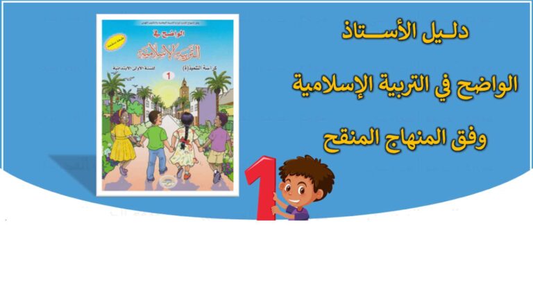 دليل الأستاذ الواضح في التربية الاسلامية المستوى الاول 