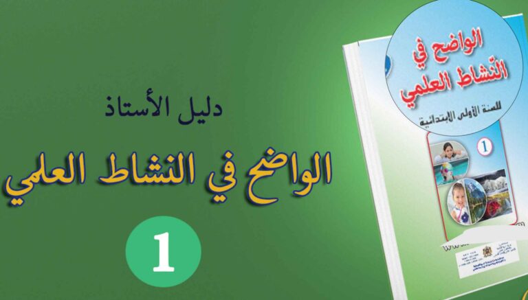 دليل الأستاذ الواضح في النشاط العلمي المستوى الاول