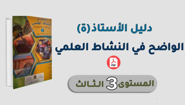 دليل الأستاذ الواضح في النشاط العلمي المستوى الثالث 
