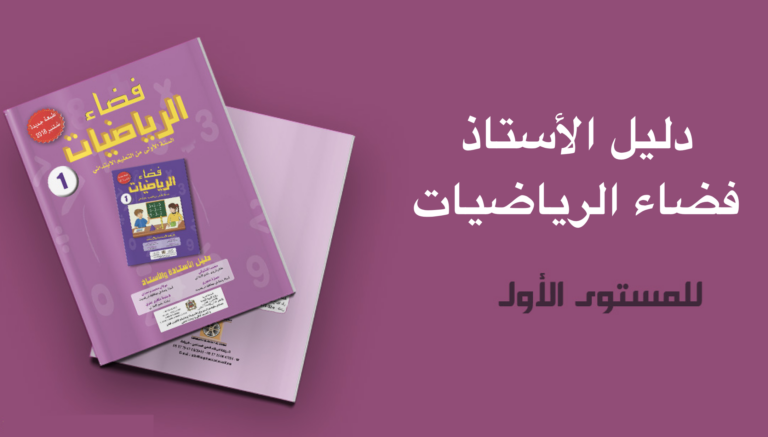 دليل الأستاذ فضاء الرياضيات المستوى الاول