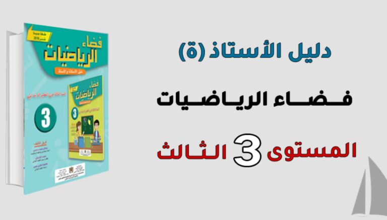 دليل الأستاذ فضاء الرياضيات المستوى الثالث