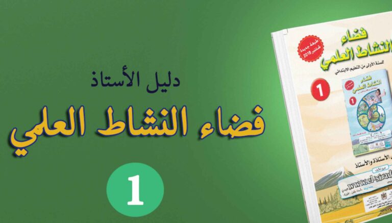 دليل الأستاذ فضاء النشاط العلمي المستوى الاول