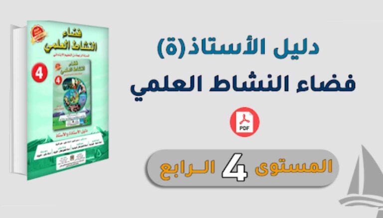 دليل الأستاذ فضاء النشاط العلمي المستوى الرابع