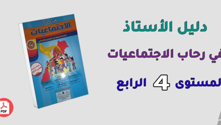 دليل الأستاذ في رحاب الاجتماعيات المستوى الرابع