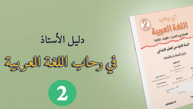 دليل الأستاذ في رحاب اللغة العربية المستوى الثاني 