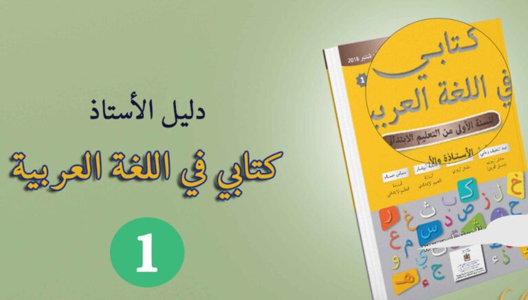 دليل الأستاذ كتابي في اللغة العربية المستوى الاول