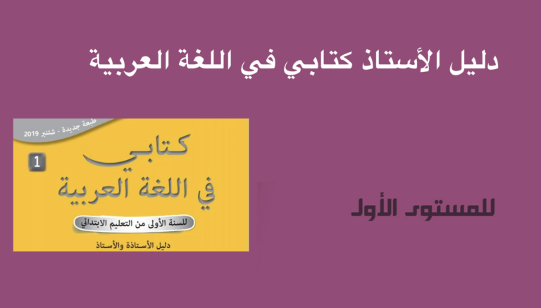 دليل الأستاذ كتابي في اللغة العربية المستوى الاول