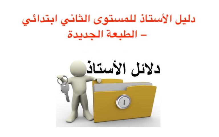 دليل الأستاذ للمستوى الثاني ابتدائي – الطبعة الجديدة