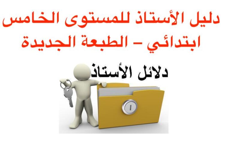 دليل الأستاذ للمستوى الخامس ابتدائي – الطبعة الجديدة