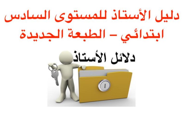 دليل الأستاذ للمستوى السادس ابتدائي – الطبعة الجديدة