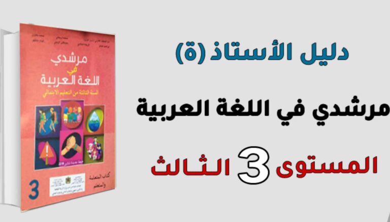 دليل الأستاذ مرشدي في اللغة العربية المستوى الثالث